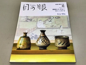 目の眼　酒器　徳利　陶器　磁器　陶磁器　茶陶　陶芸　薪窯　電気炉　塩釉　骨董　工芸　古美術　雑誌　月刊誌　令和4年　2022年