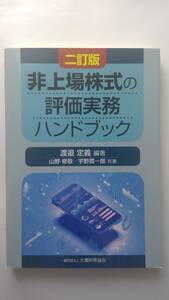 非上場株式の評価実務ハンドブック