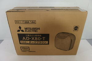 ◆未開封品・未使用品 MITSUBISHI 三菱 ふとん乾燥機 AD-X80-T ダークブラウン