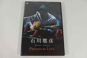◆DVD 石川鷹彦 Premium Live