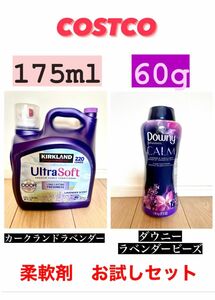 コストコ　柔軟剤お試しセット！カークランドラベンダー＋ダウニーラベンダービーズ