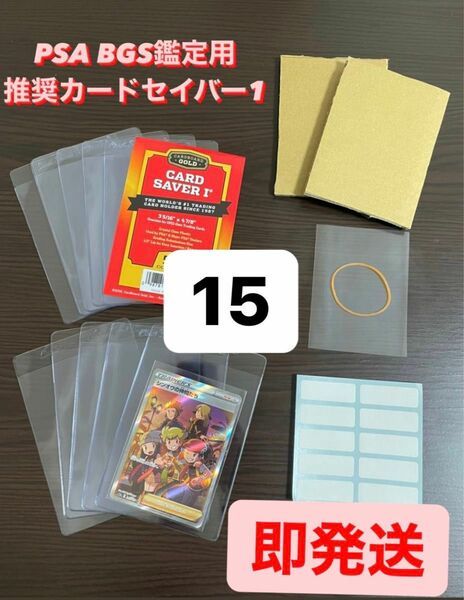 本日発送！！【PSA BGS推奨】カードセーバー1 カードセイバー1 鑑定用キッド15セット