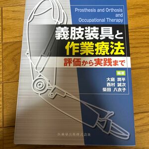 義肢装具と作業療法　評価から実践まで 大庭潤平／編著　西村誠次／編著　柴田八衣子／編著