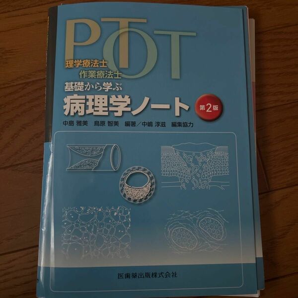 ＰＴ・ＯＴ基礎から学ぶ病理学ノート　理学療法士・作業療法士 （理学療法士・作業療法士） （第２版） 裁断済み