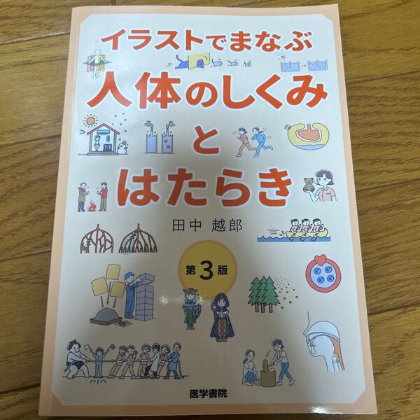 イラストでまなぶ人体のしくみとはたらき （イラストでまなぶ） （第３版） 田中越郎／著
