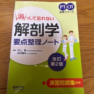 消っして忘れない解剖学要点整理ノート （ＰＴ・ＯＴ必修シリーズ） （改訂第２版） 井上馨／編集　松村譲児／編集