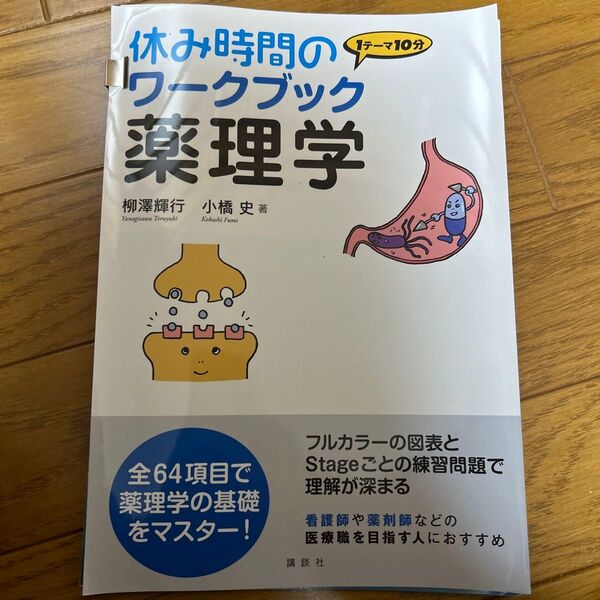 休み時間のワークブック薬理学 1テーマ10分 (休み時間シリーズ) 柳澤輝行/著 小橋史/著 裁断済み