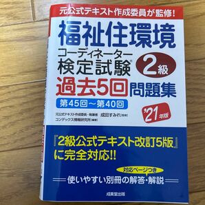 福祉住環境コーディネーター検定試験２級過去５回問題集　’２１年版 成田すみれ／監修　コンデックス情報研究所／編著