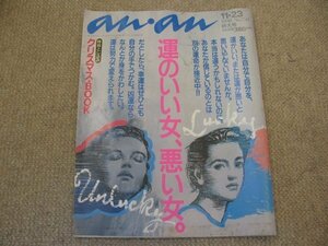 FSLe1990/11/23:アンアンNO.750特集：運のいい女、悪い女/松木直也/飯干恵子/戸川純土/橋安騎夫(レベッカ)