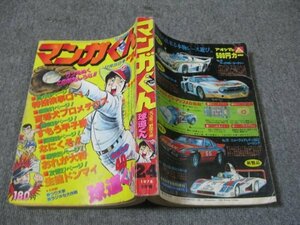 FSLe1978/12/25：マンガくん/聖日出夫/居村真二/水島新司/村生ミオ/大島やすいち/永井豪/吉森みき男/早田光茂/石森章太郎/飯森広一