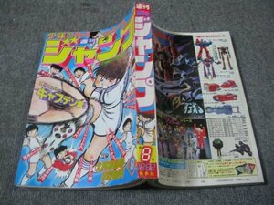 FSLe1982/02/08：少年ジャンプ/鳥山明/高橋陽一/江口寿史/車田正美/北条司/新沢基栄/宮下あきら/高橋よしひろ/こせきこうじ/ゆでたまご