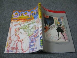 FSLe1981/07/25：グレープフルーツ・創刊号/対談：白石かずこVS佐藤憲吉/青池保子//まつざきあけみ/竹宮恵子/山岸凉子/佐藤史生/鳥図明児