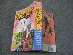 FSLe1994/01/01：ポシェット(POCHETTE)/おおや和美/藤臣美弥子/竹之内淳子/星野正美/勝戸いづみ/吉原由杞/可愛ゆり/石塚夢見/芥川めめ