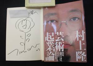 村上隆『芸術起業論』2007年、幻冬舎、重版、献呈署名、カバー