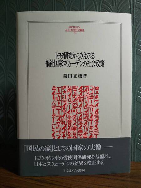 トヨタ研究からみえてくる福祉国家スウェーデンの社会政策 ／猿田正機 ◎検索用：年金制度改革 難民受け入れ 障がい者政策 日本的経営