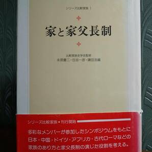 シリーズ比較家族1「家と家父長制」比較家族史学会、永原慶二、住谷一彦、鎌田浩、石部雅亮、栗原真人、原田俊彦、岩本由輝、五味文彦 ほか