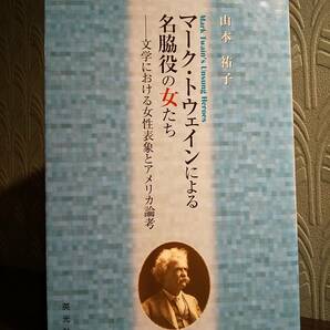 マーク・トウェインによる名脇役の女たち 文学における女性表象とアメリカ論考 ／山本祐子 ◎フェミニズム批評 女性学 アメリカ文学 英文学