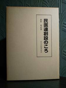 「民医連創設のころ」桑原英武、全日本民医連出版部