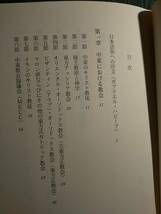 「中東キリスト教の歴史」中東教会協議会、訳＝村山盛忠、小田原緑 ◎検索用：エキュメニカル 東方アッシリア教会 ビザンティン マロン派_画像8