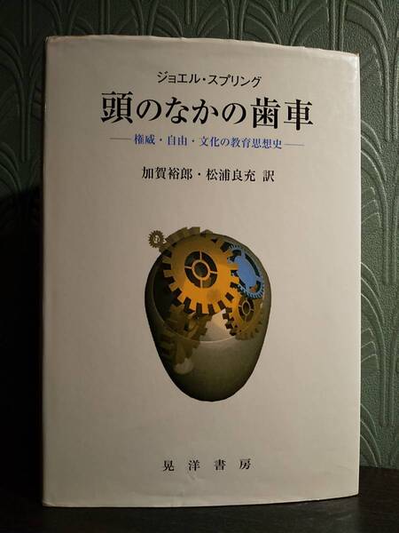 「頭のなかの歯車 権威・自由・文化の教育思想史」ジョエル・スプリング 著 ◎検索用:A.S.ニール イヴァン・イリッチ パウロ・フレイレ