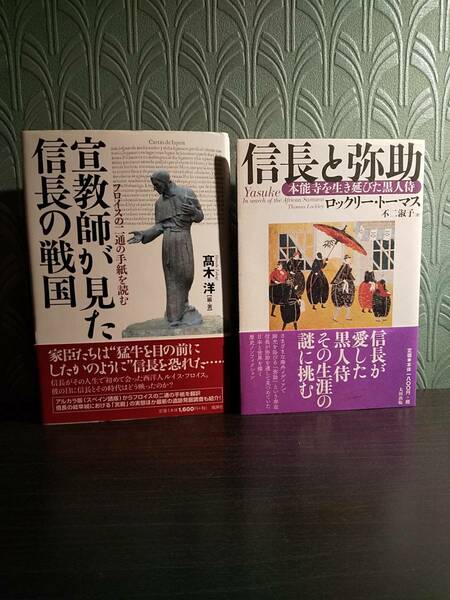 ２冊セット「宣教師が見た信長の戦国 フロイスの二通の手紙を読む」高木洋「信長と弥助 本能寺を生き延びた黒人侍」ロックリー・トーマス 