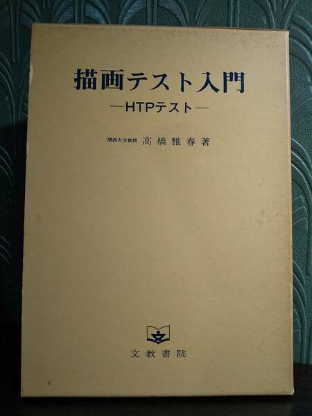 「描画テスト入門 HTPテスト」高橋雅春 ◎検索用：心理学 心理テスト パーソナリティー診断