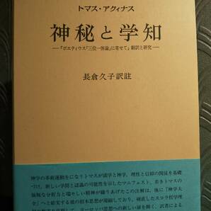 「神秘と学知 : 『ボエティウス「三位一体論」に寄せて』翻訳と研究」トマス・アクィナス 著