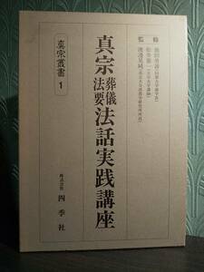 真宗叢書1「真宗葬儀法要法話実践講座」池田勇諦（同朋大学前学長）、松井憲一（大谷大学講師）、渡邊晃純（真宗大谷派教学研究所所員） 