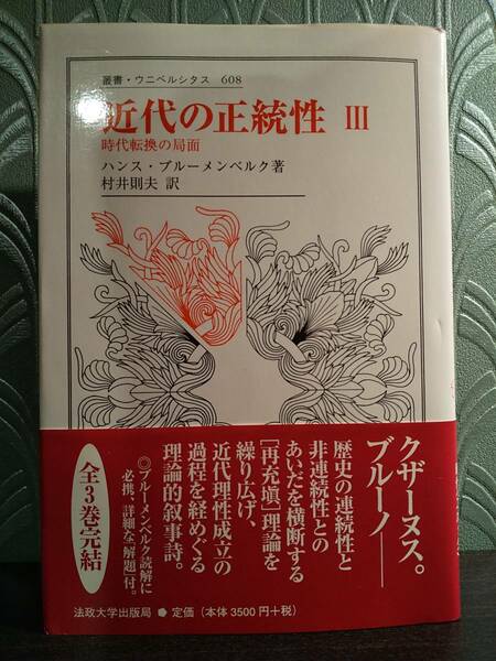 叢書・ウニベルシタス608「近代の正統性 3：時代転換の局面」ハンス・ブルーメンベルク 著、村井則夫 訳