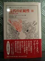 叢書・ウニベルシタス608「近代の正統性 3：時代転換の局面」ハンス・ブルーメンベルク 著、村井則夫 訳_画像1