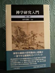 「禅学研究入門〔第二版〕」編＝田中良昭