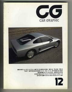 【c3718】87.12 カーグラフィック CAR GRAPHIC／日産MID4、マツダMX-04、ポルシェ911カレラカブリオレ、アルファロメオ164、…