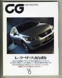 【c3752】05.6 カーグラフィック CAR GRAPHIC／レクサス始動、BMW3シリーズ、...