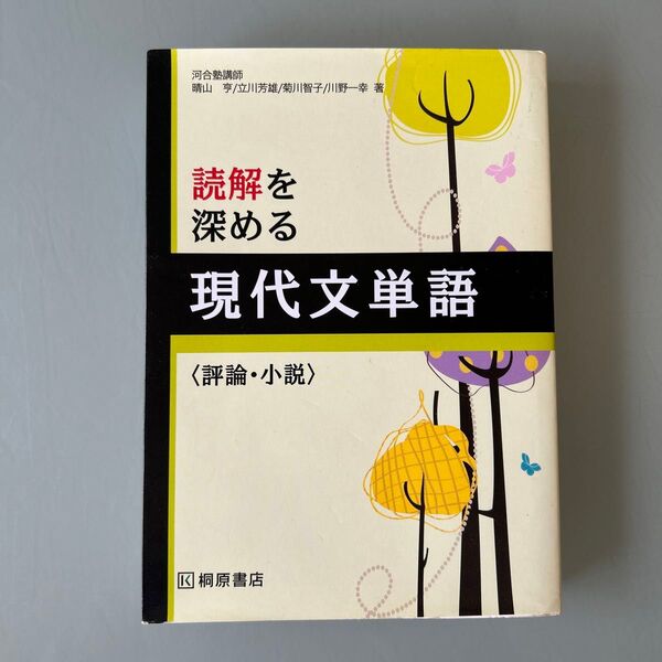 読解を深める現代文単語〈評論・小説〉 桐原書店編集部 編