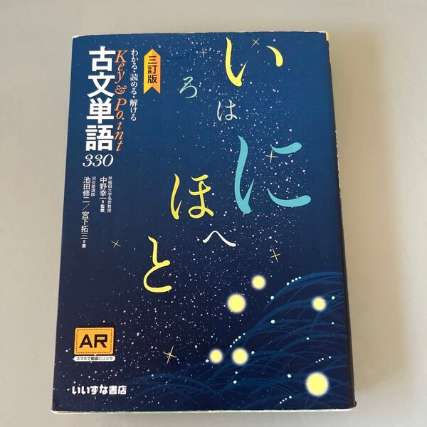 わかる・読める・解けるKey & Point古文単語330 (わかる・読める・解ける) (3訂版) 池田修二/著 中野幸一/監修