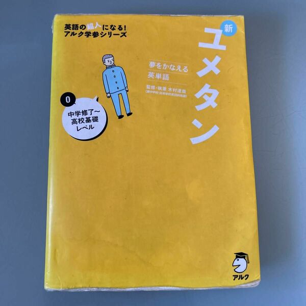 新ユメタン　夢をかなえる英単語　０ （英語の超人になる！アルク学参シリーズ） 木村達哉／監修・執筆