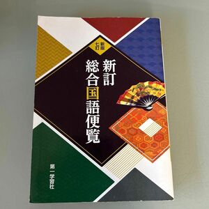 新訂総合国語便覧　新版７訂 稲賀　敬二　他監修　竹盛　天雄　他監修