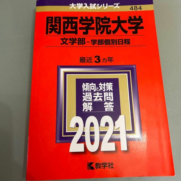 関西学院大学 文学部 学部個別日程 2021年版