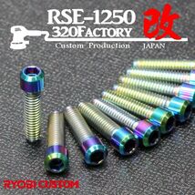 RSE-1250改　チタンビス 10本 カスタムハウジング リョービ　PED-130KT　ポリッシャー　レインボーカラー_画像1