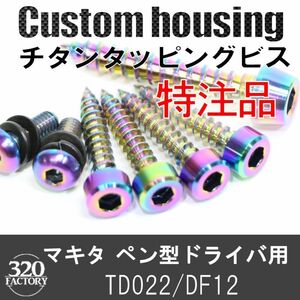 makita改　TD022/TD021/DF012専用　チタンビス ペンインパクトドライバ　マキタカスタム　レインボーカラー