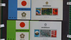 記念切手　日本万国博(第一次1970/3/14発売・第二次1970/6/15発売) タトウ表紙付きシート2枚の出品です　 未使用