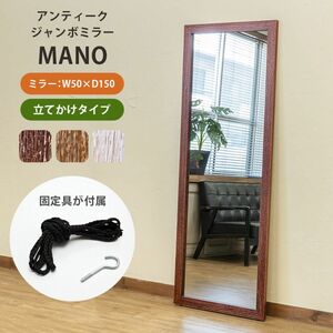 【新品/送料無料】MANO　アンティークジャンボミラー 全身鏡　ミラー　鏡