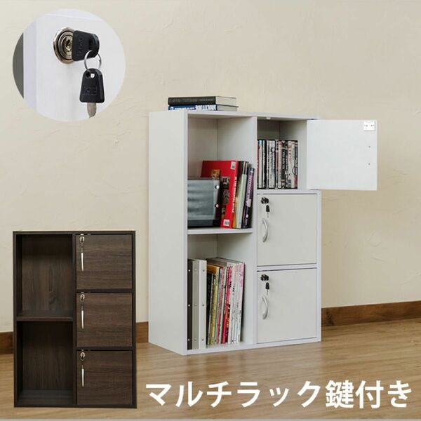 新品　送料無料　マルチラック　鍵付き　 収納ボックス