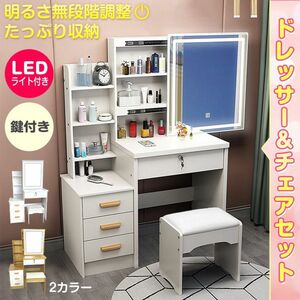 新品　送料無料　LEDライト付き ドレッサー＆チェアセット ドレッサーテーブル 