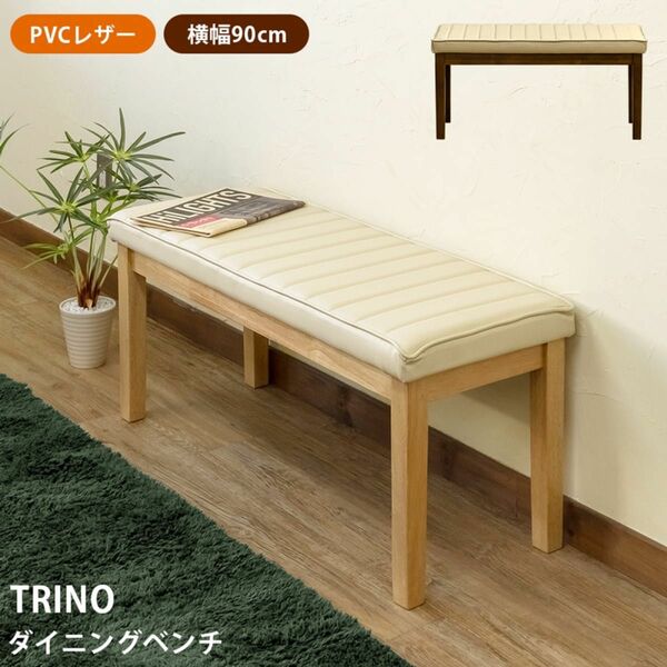 新品　送料無料　TRINO　ダイニングベンチ　NA/WAL