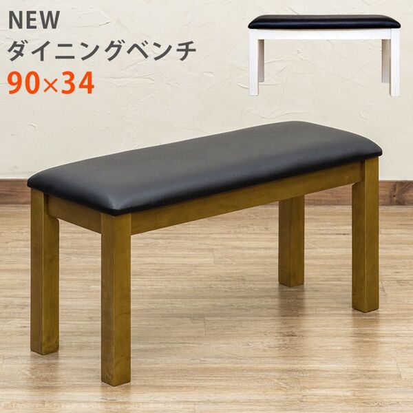アウトレット商品 ダイニングベンチ ダイニングチェア ブラウン ホワイト