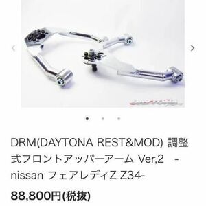 DAYTONA Racing デイトナ Z34 フェアレディZ 調整式フロントアッパーアーム ver2 未使用品 送料込み