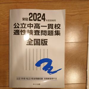 栄冠2024年度受検用　公立中高一貫校適性検査問題集全国版