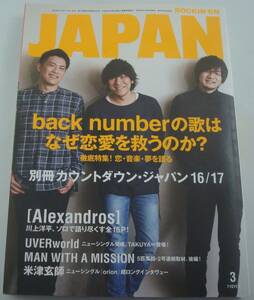 送料無料★ROCKIN'ON JAPAN 2017/3 buck number [ALEXANDROS] UVERworld MAN WITH A MISSION 米津玄師 Perfume