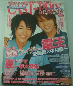 送料無料★CAST-PRIX PREMIUM キャスプリプレミアム 2007/9 ポスター付 佐藤健 中村優一 遊佐浩二 水嶋ヒロ 加藤和樹 中村蒼 斎藤工